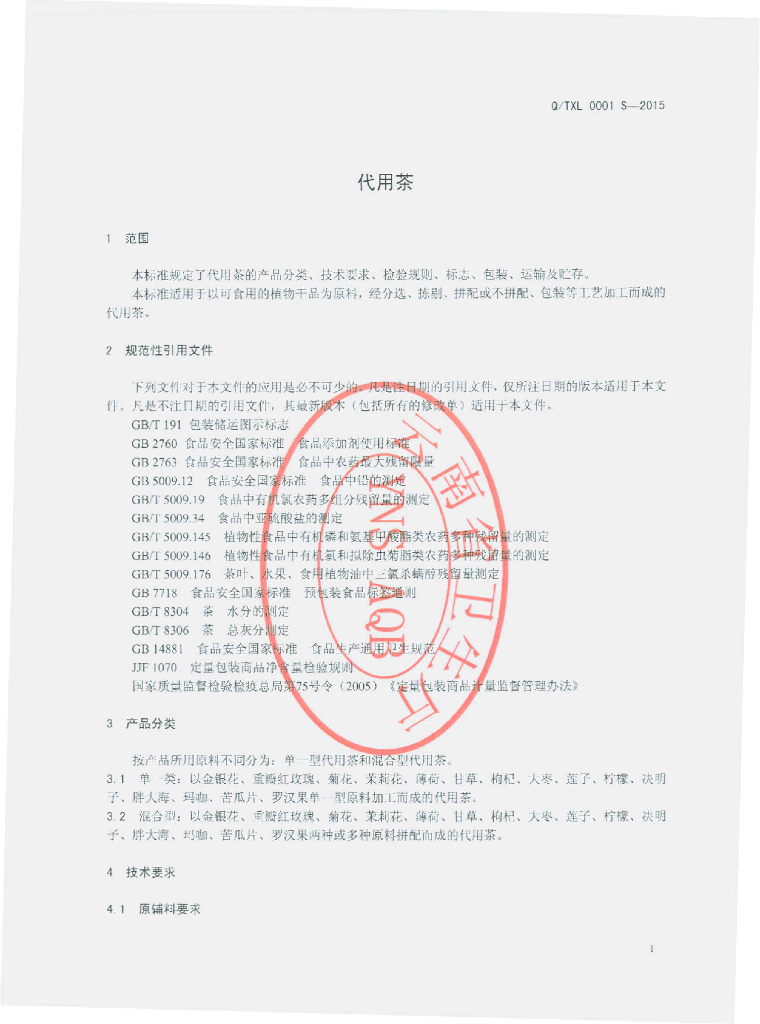 Q/TXL 0001S-2015 标准预览