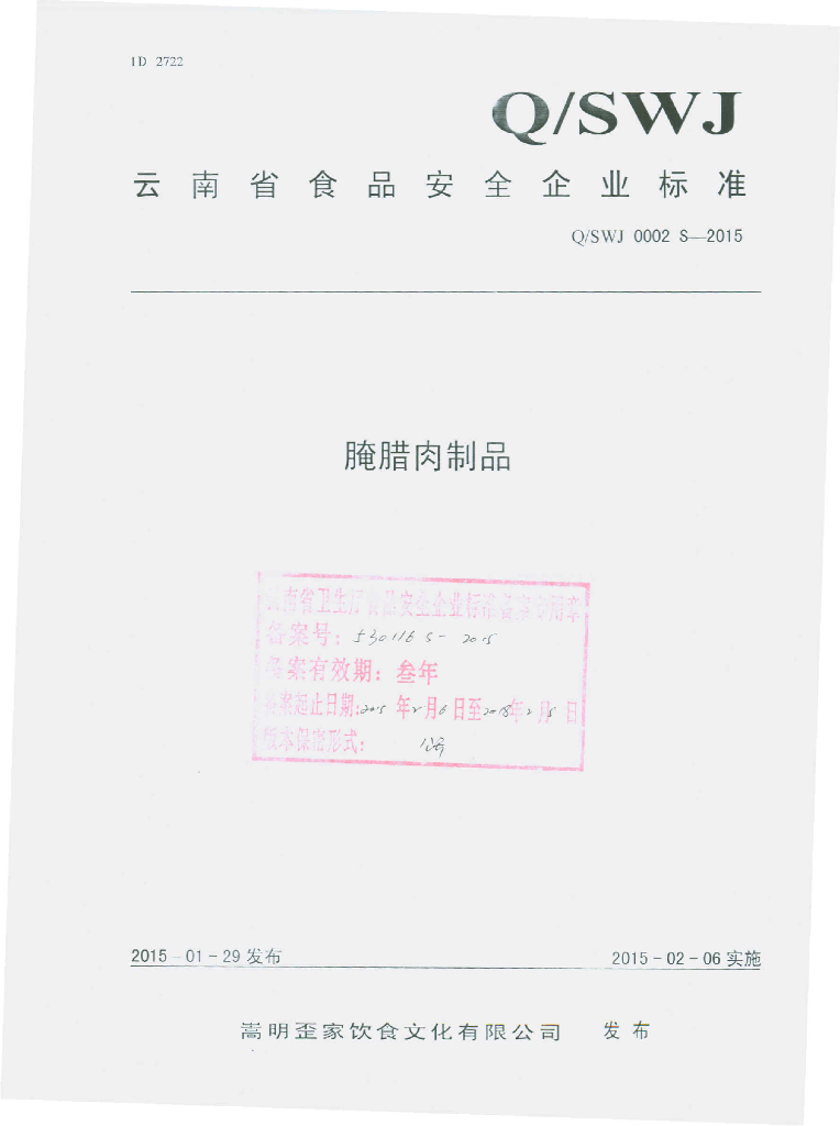Q/SWJ 0002S-2015 标准预览