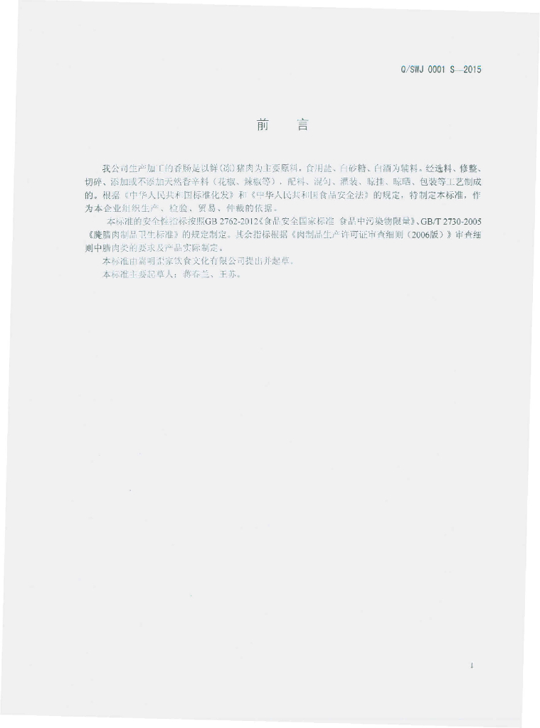 Q/SWJ 0001S-2015 标准预览