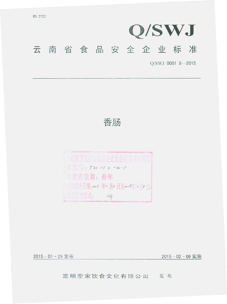 Q/SWJ 0001S-2015 标准预览