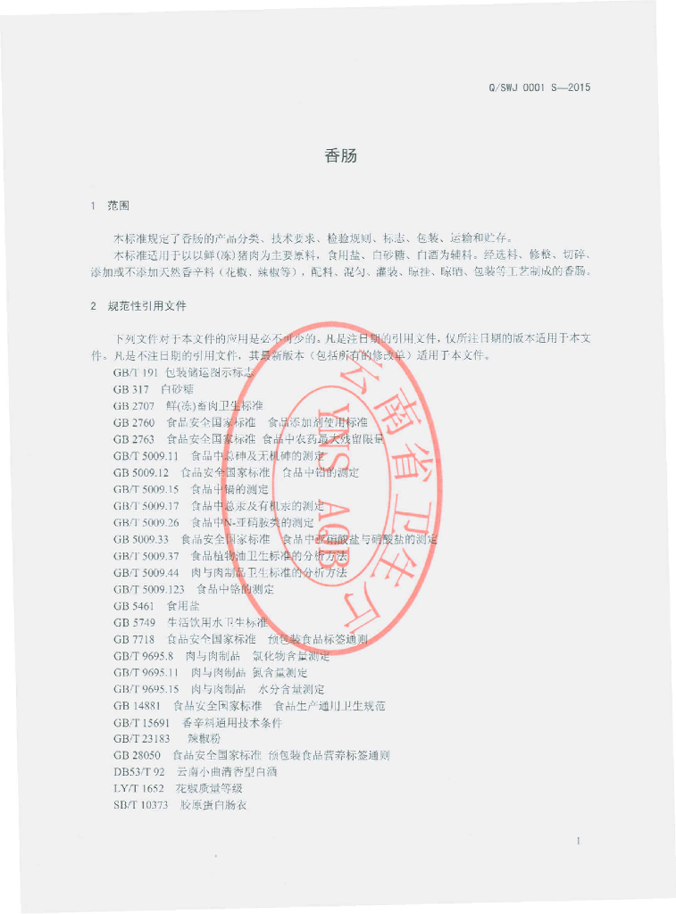 Q/SWJ 0001S-2015 标准预览