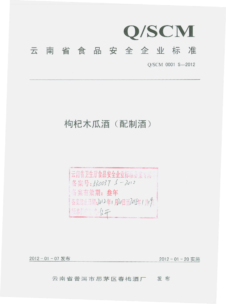 Q/SCM 0001S-2012 标准预览