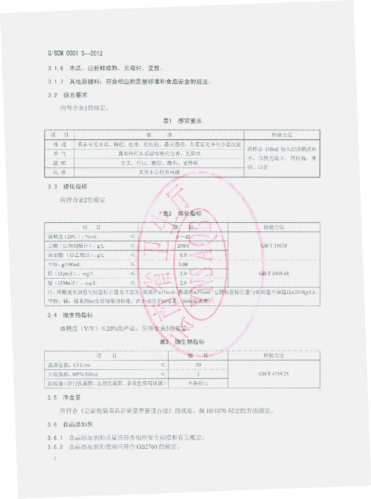 Q/SCM 0001S-2012 标准预览