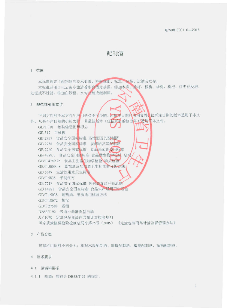 Q/SCM 0001S-2015 标准预览