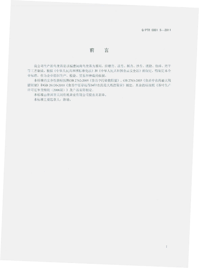 Q/PTR 0001S-2011 标准预览