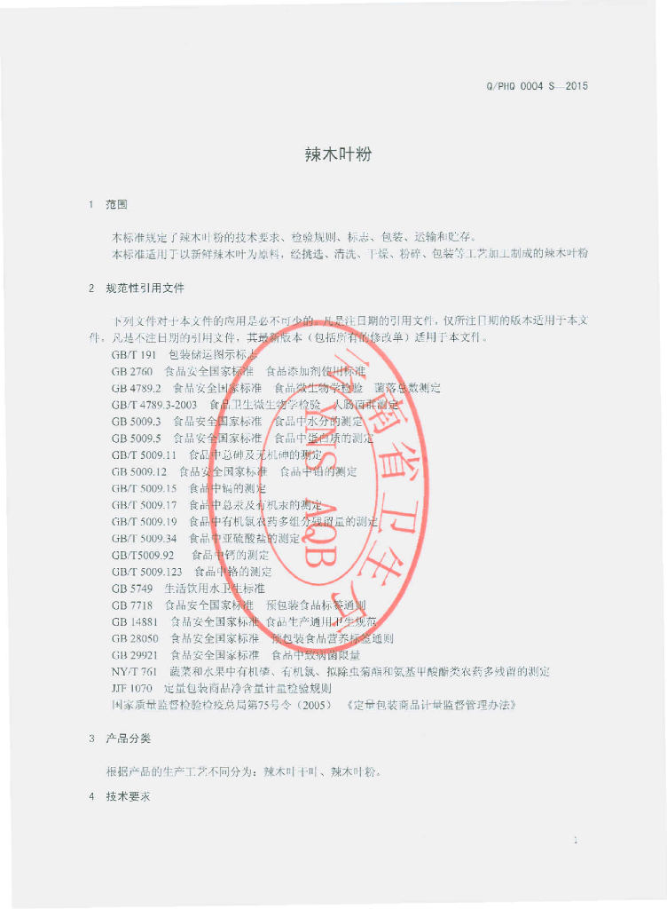 Q/PHQ 0004S-2015 标准预览