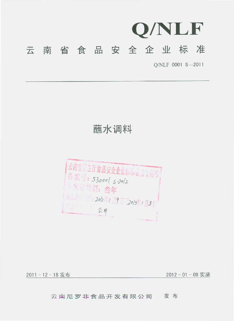 Q/NLF 0001S-2011 标准预览