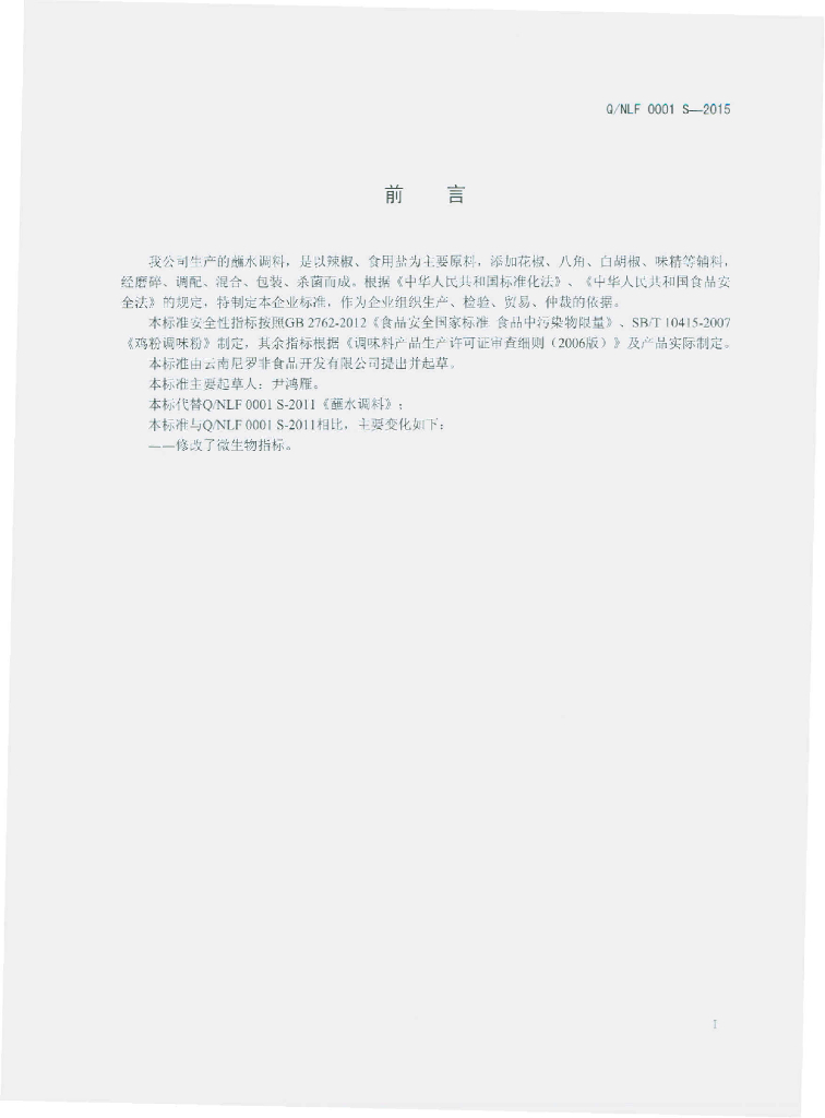Q/NLF 0001S-2015 标准预览