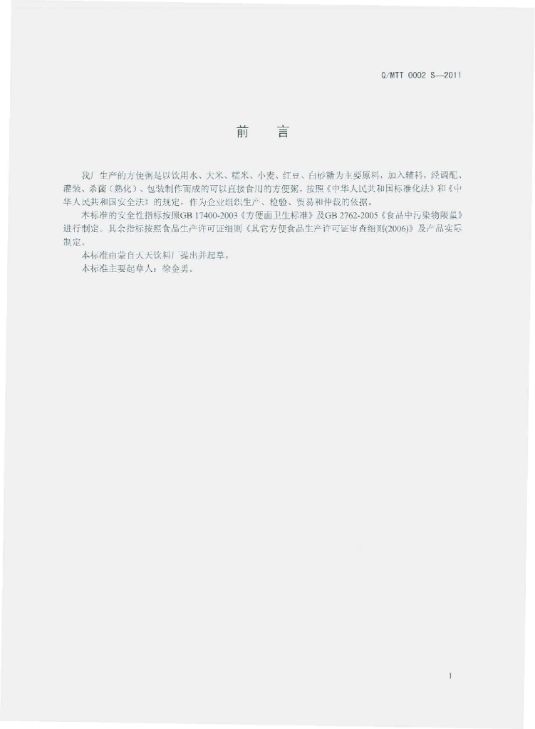 Q/MTT 0002S-2011 标准预览