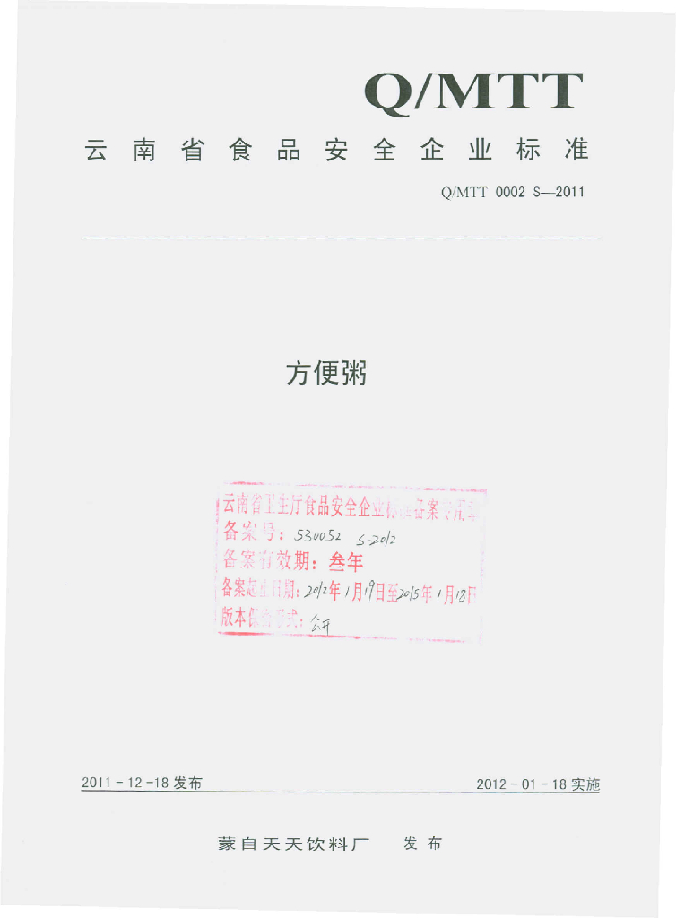 Q/MTT 0002S-2011 标准预览