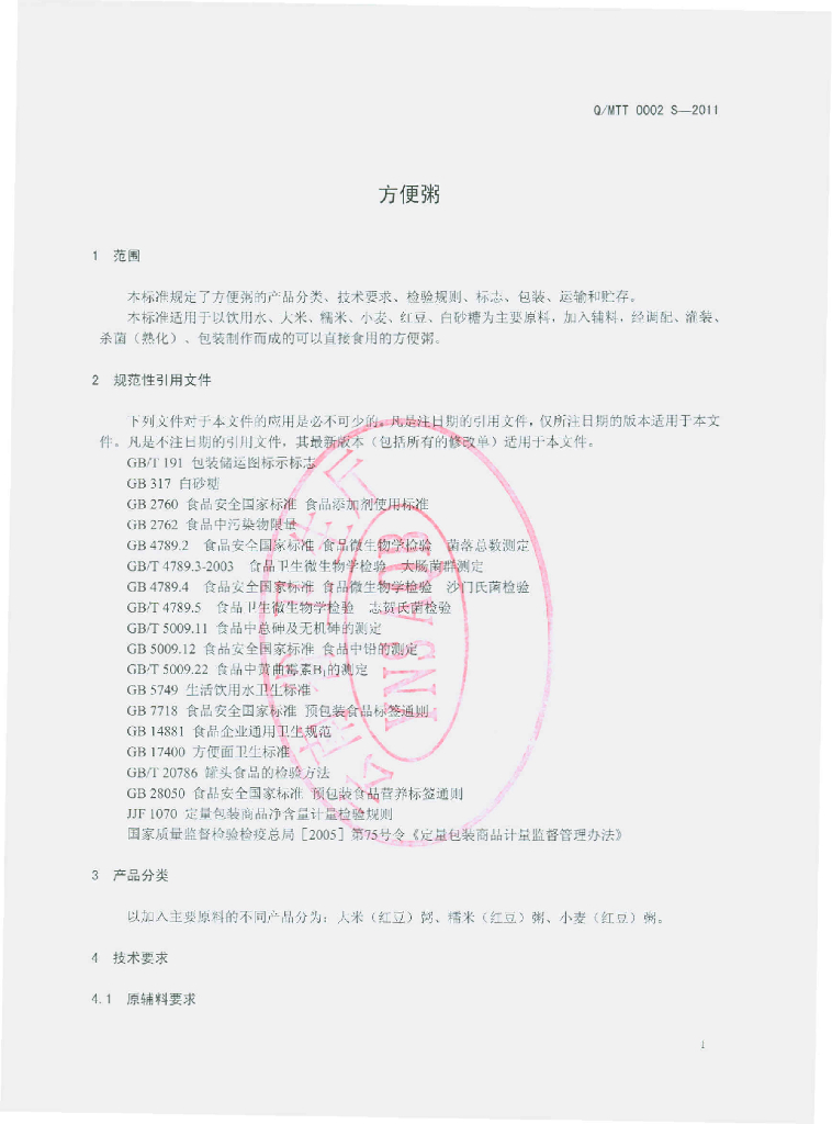 Q/MTT 0002S-2011 标准预览