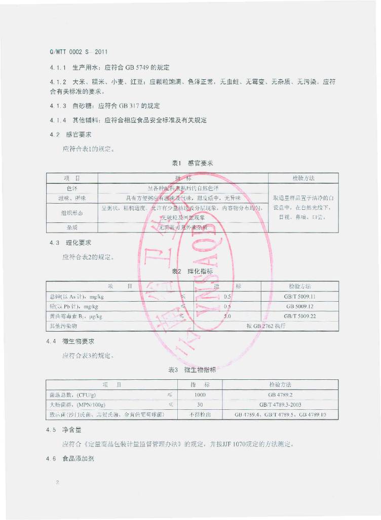Q/MTT 0002S-2011 标准预览