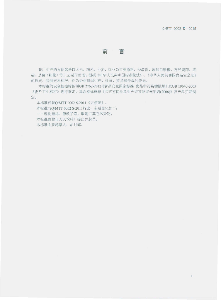 Q/MTT 0002S-2015 标准预览
