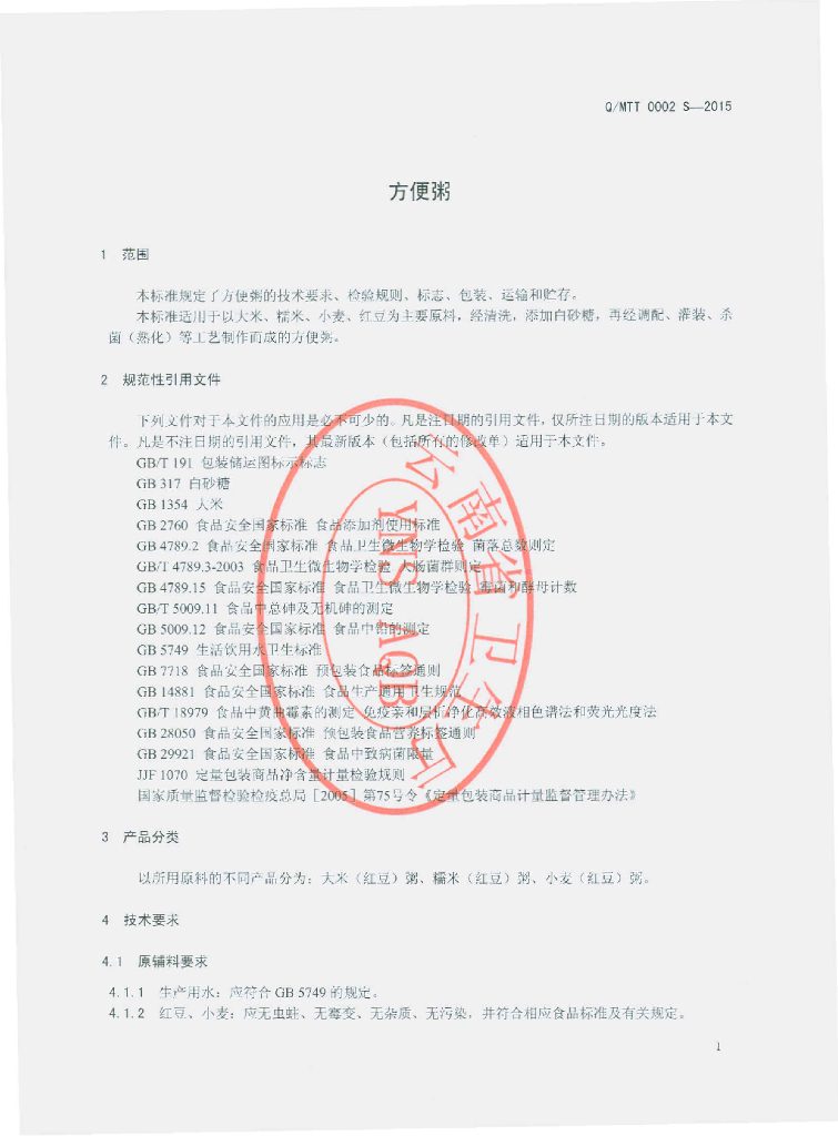 Q/MTT 0002S-2015 标准预览