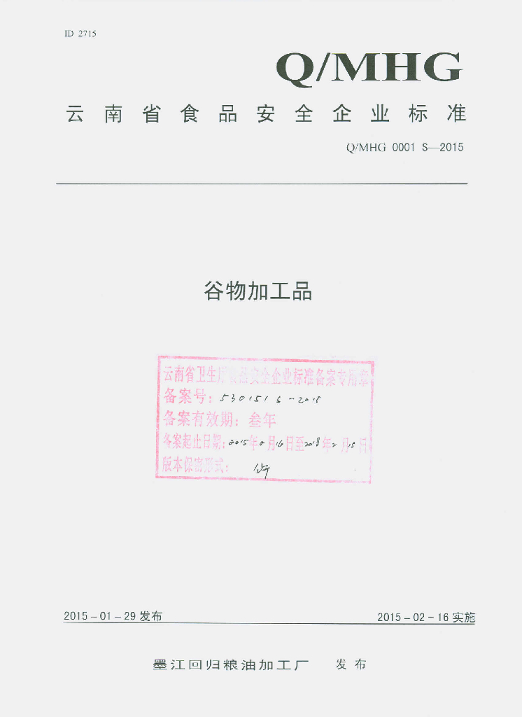 Q/MHG 0001S-2015 标准预览