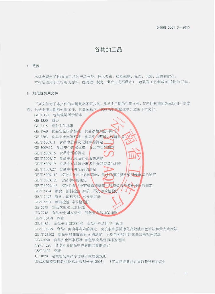 Q/MHG 0001S-2015 标准预览