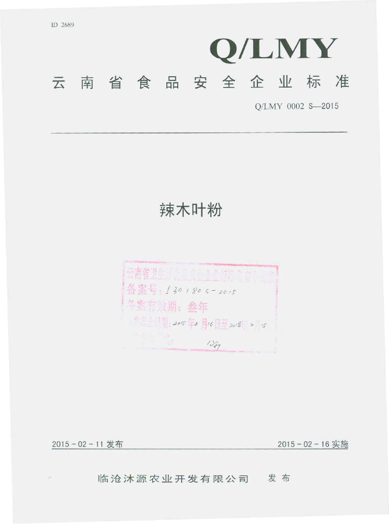 Q/LMY 0002S-2015 标准预览