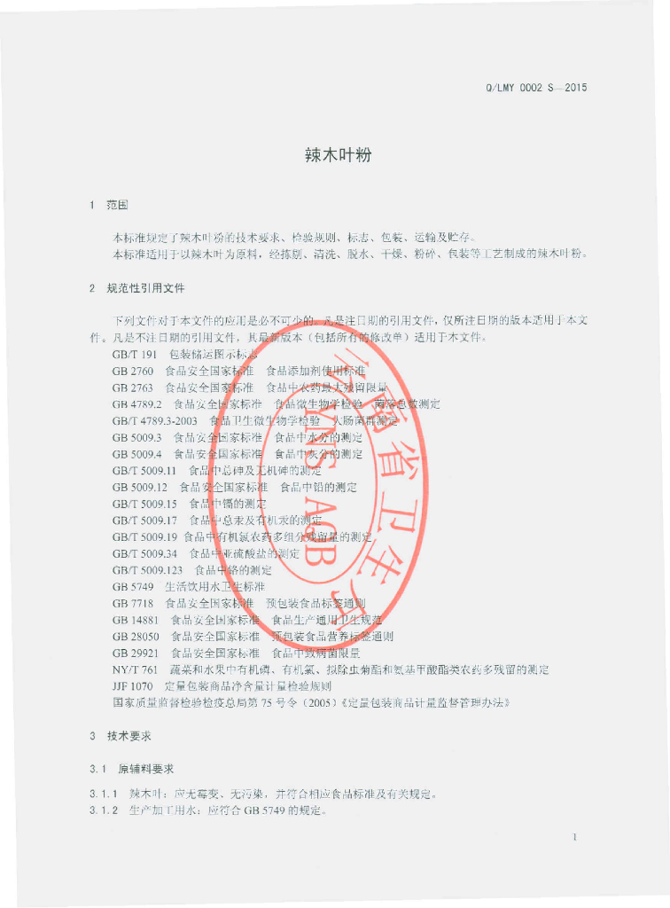 Q/LMY 0002S-2015 标准预览