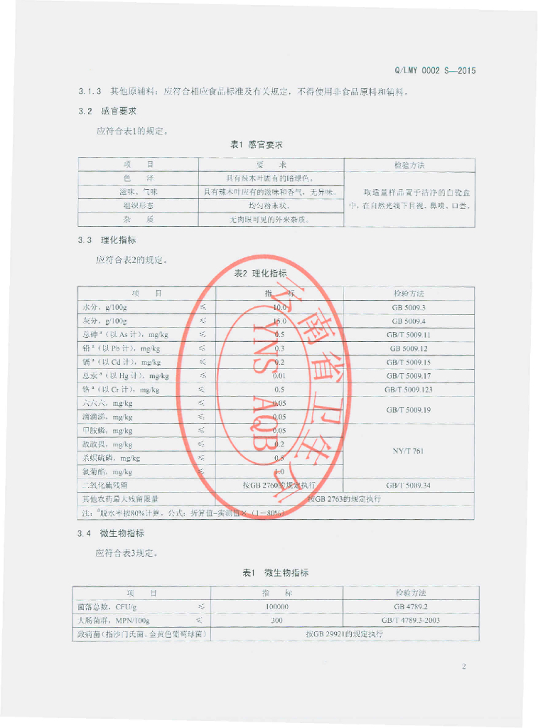 Q/LMY 0002S-2015 标准预览