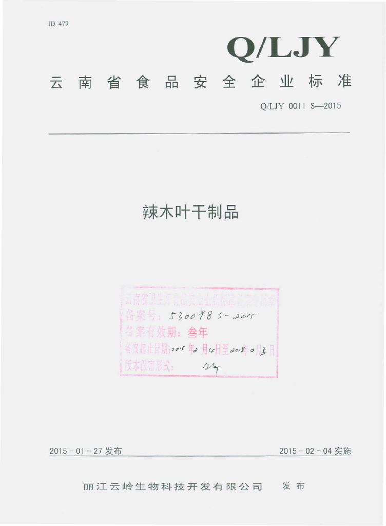 Q/LJY 0011S-2015 标准预览