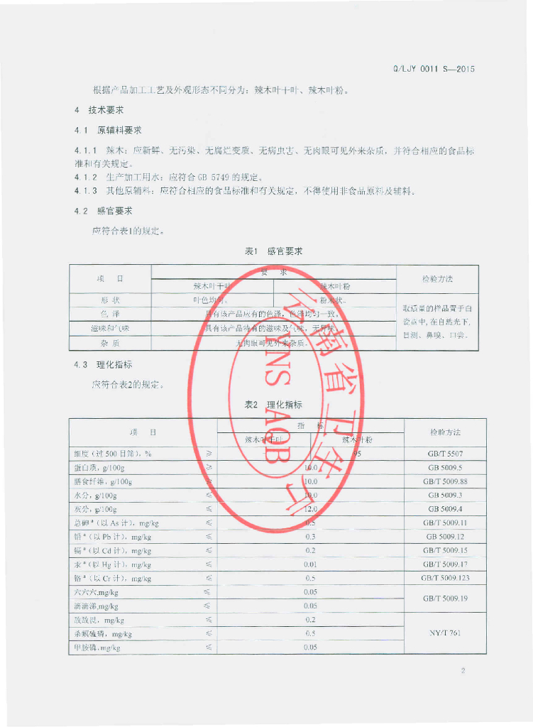 Q/LJY 0011S-2015 标准预览
