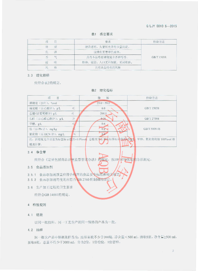 Q/LJY 0010S-2015 标准预览