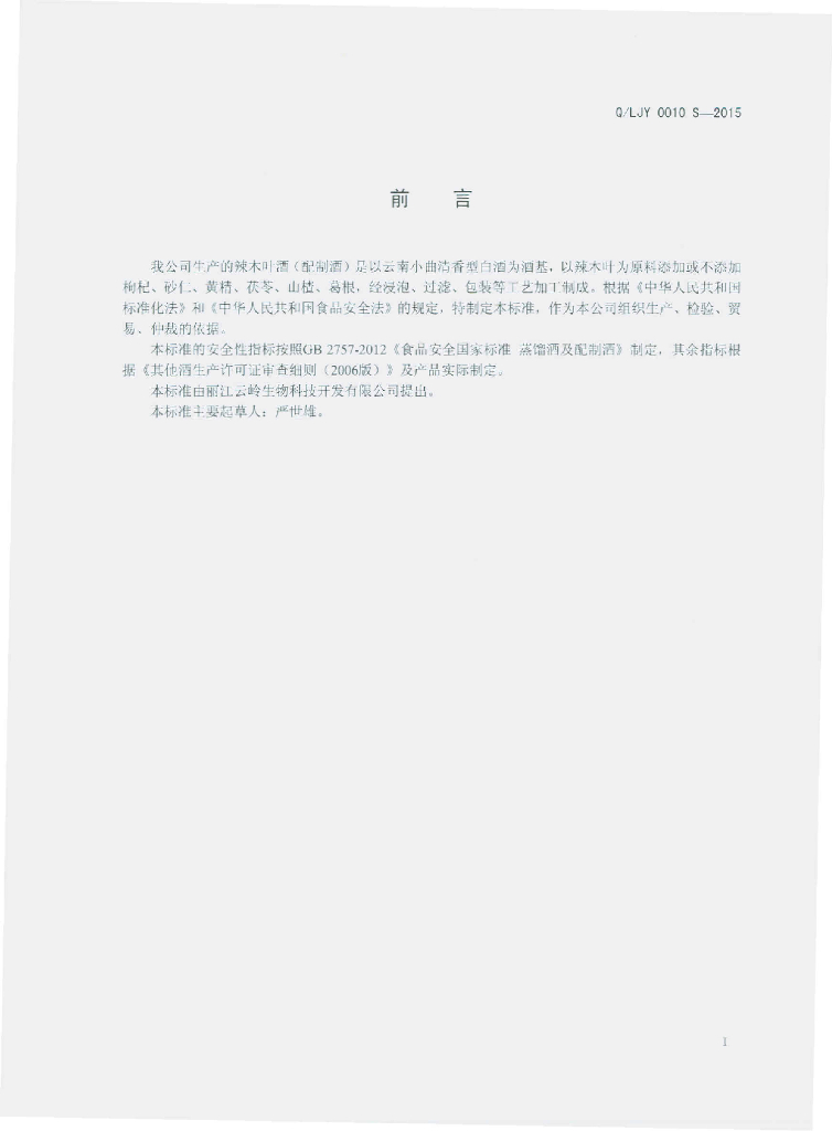 Q/LJY 0010S-2015 标准预览