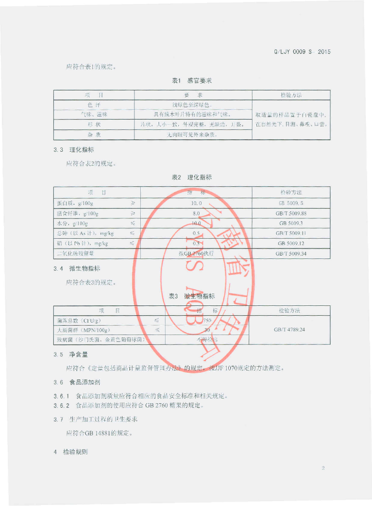 Q/LJY 0009S-2015 标准预览