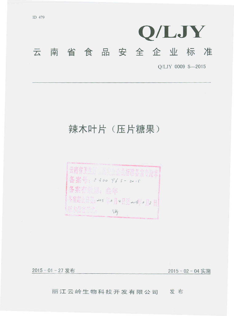 Q/LJY 0009S-2015 标准预览