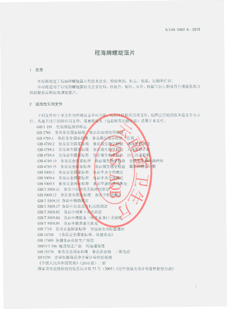 Q/LGS 0003S-2015 标准预览