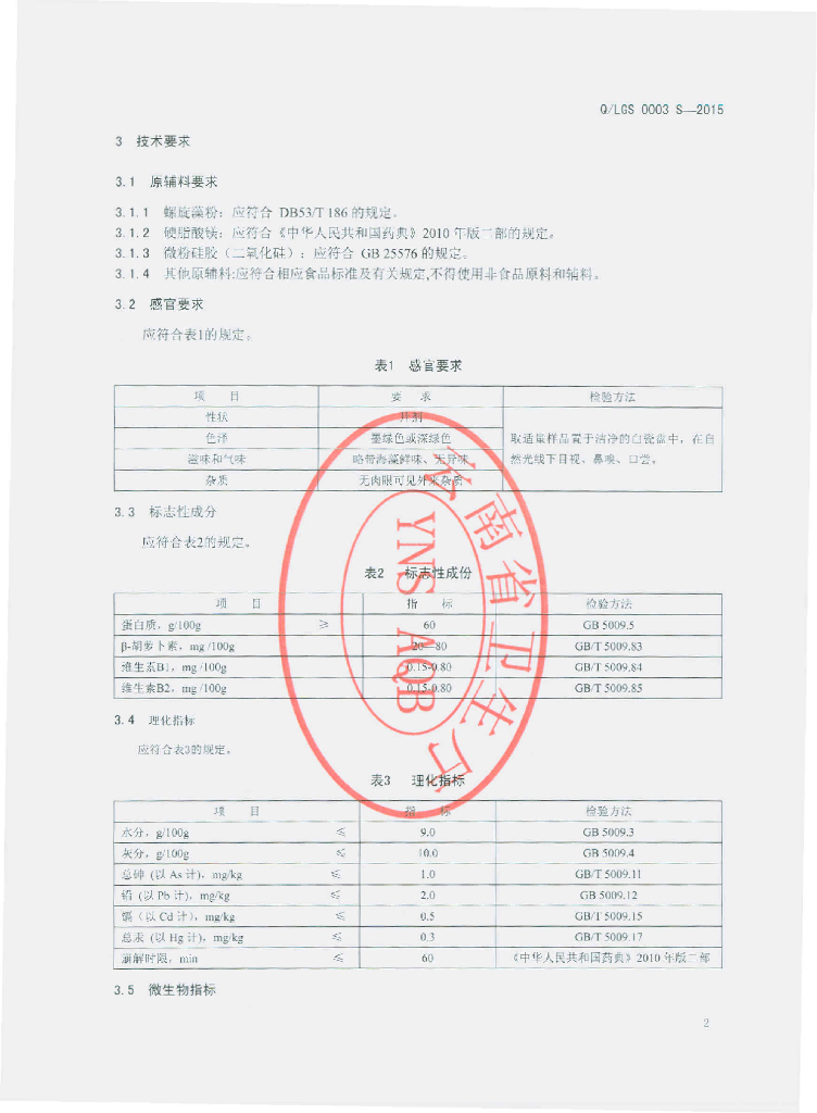 Q/LGS 0003S-2015 标准预览