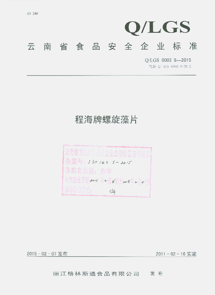 Q/LGS 0003S-2015 标准预览