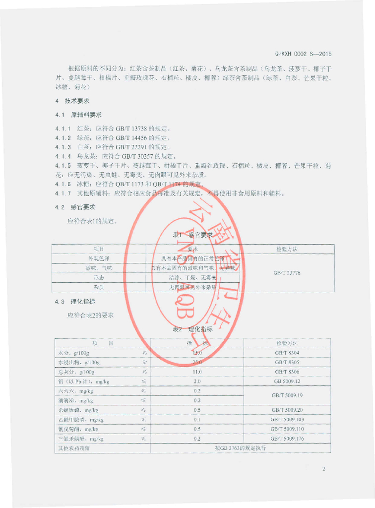 Q/KXH 0002S-2015 标准预览