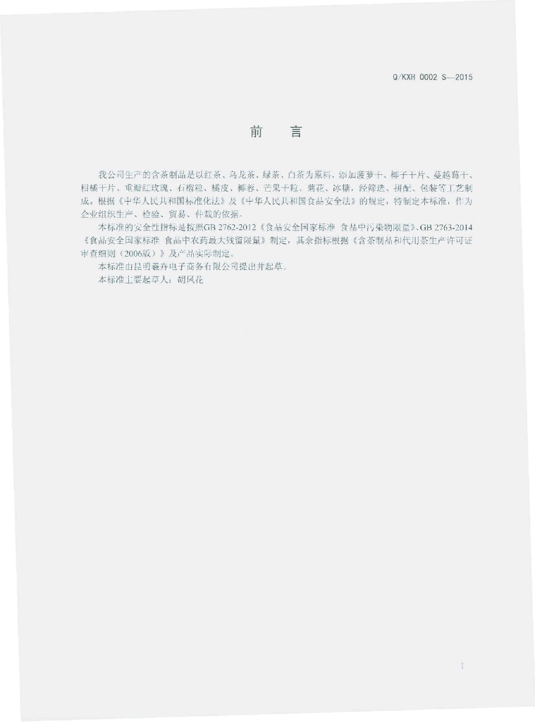 Q/KXH 0002S-2015 标准预览