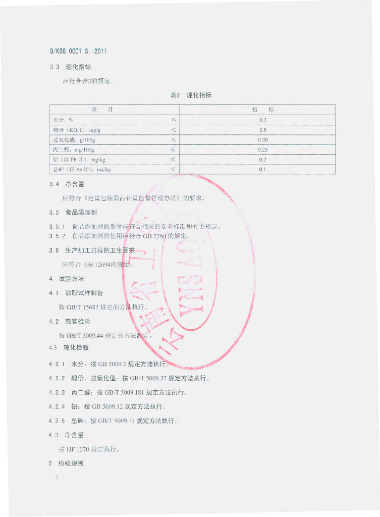 Q/KSG 0001S-2011 标准预览