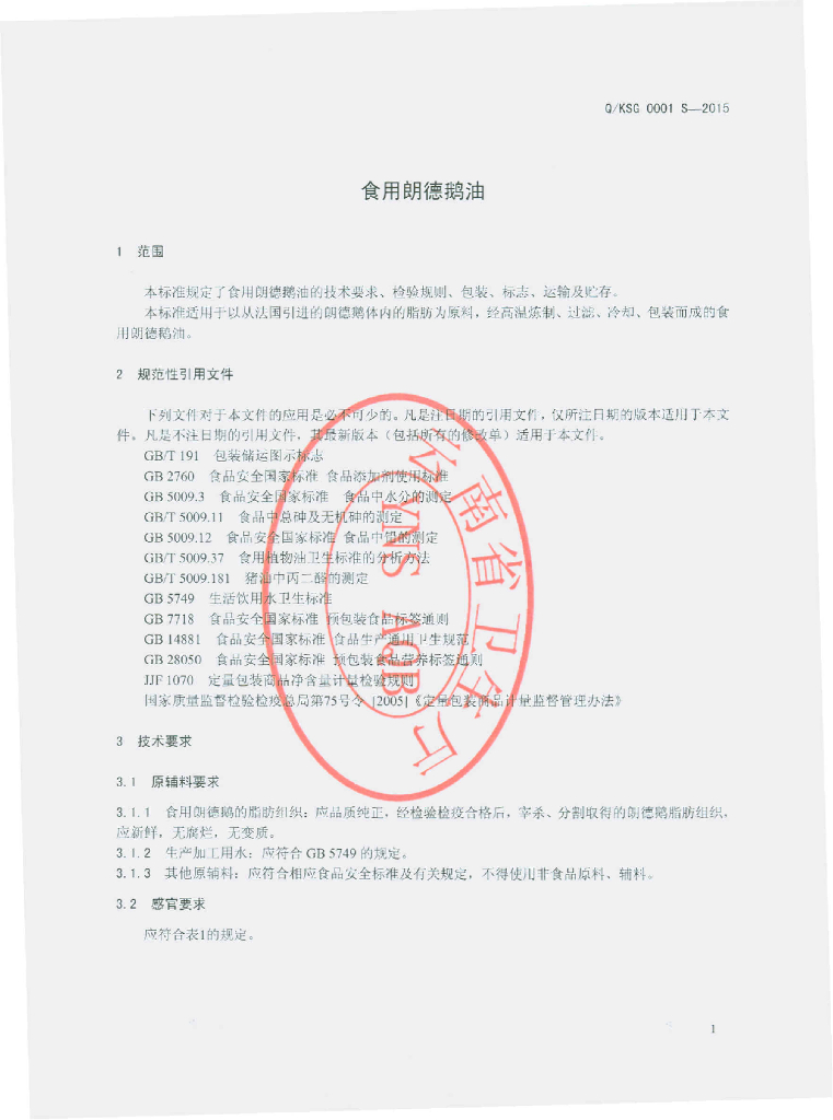 Q/KSG 0001S-2015 标准预览