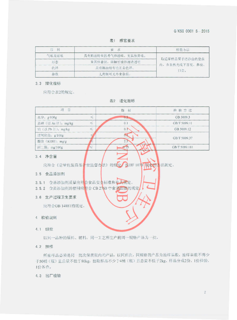 Q/KSG 0001S-2015 标准预览