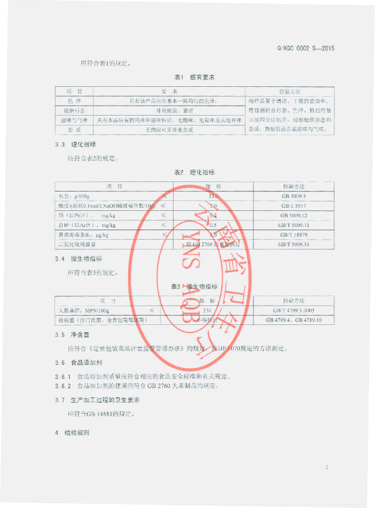 Q/KQC 0002S-2015 标准预览