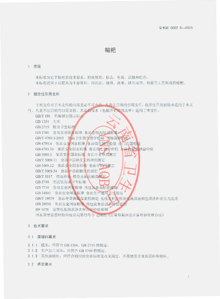 Q/KQC 0002S-2015 标准预览