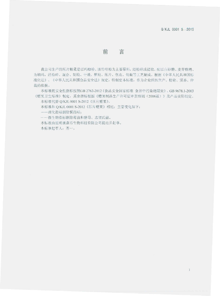 Q/KJL 0001S-2015 标准预览