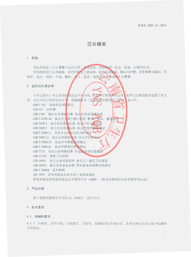 Q/KJL 0001S-2015 标准预览