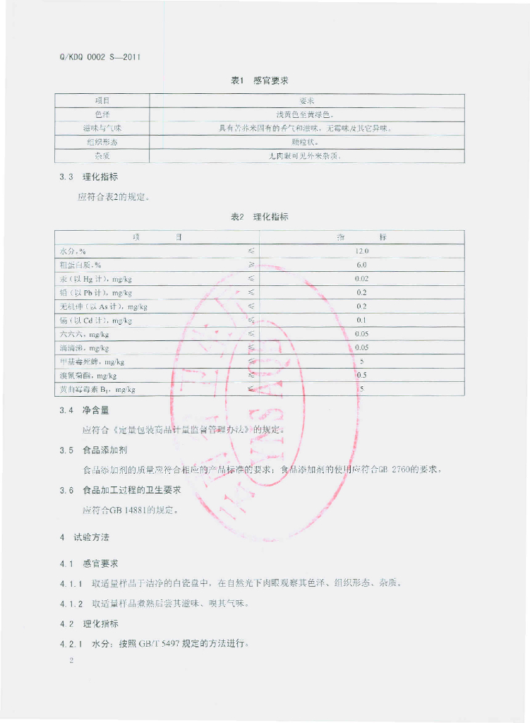 Q/KDQ 0002S-2011 标准预览