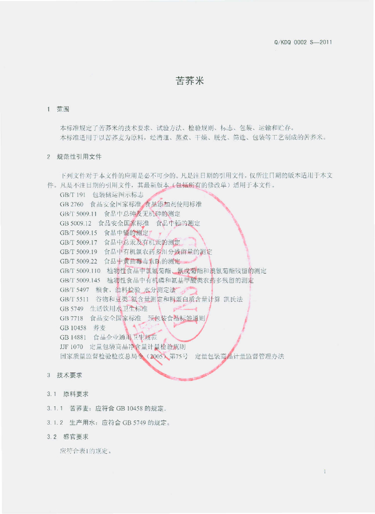 Q/KDQ 0002S-2011 标准预览