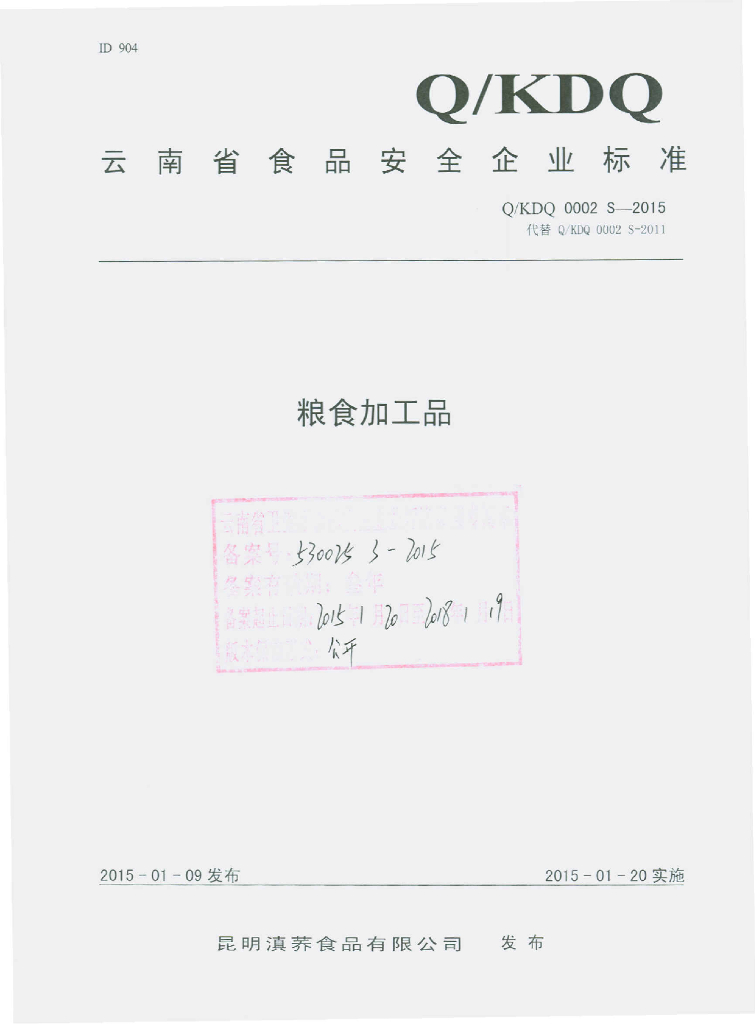 Q/KDQ 0002S-2015 标准预览