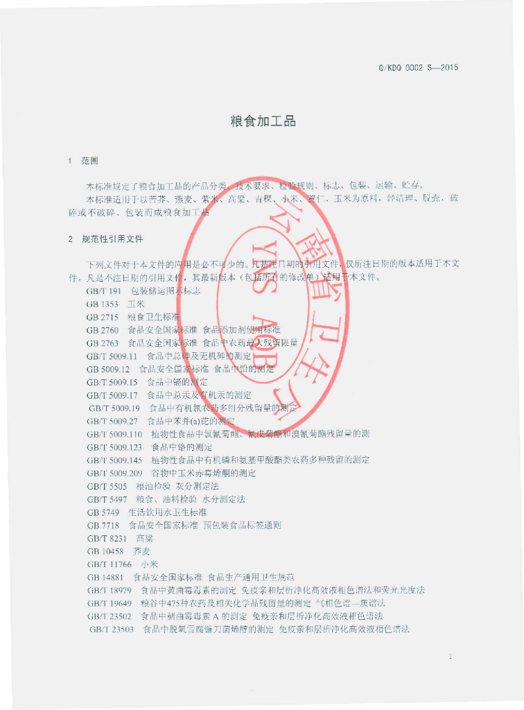 Q/KDQ 0002S-2015 标准预览