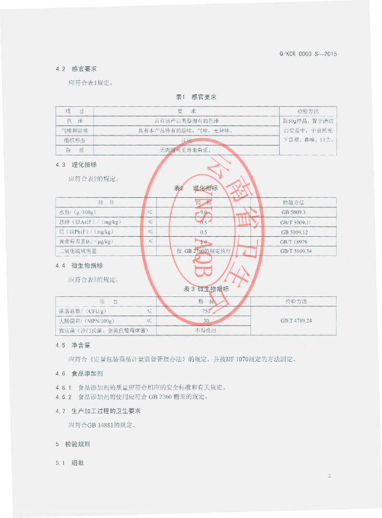 Q/KCR 0003S-2015 标准预览