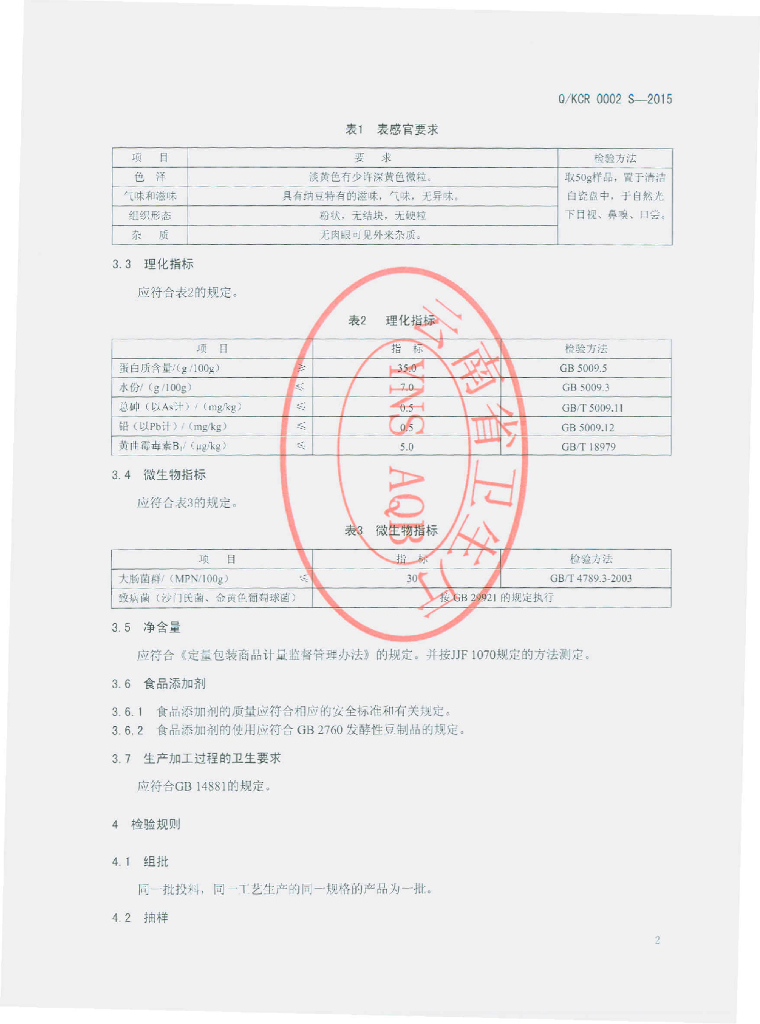 Q/KCR 0002S-2015 标准预览