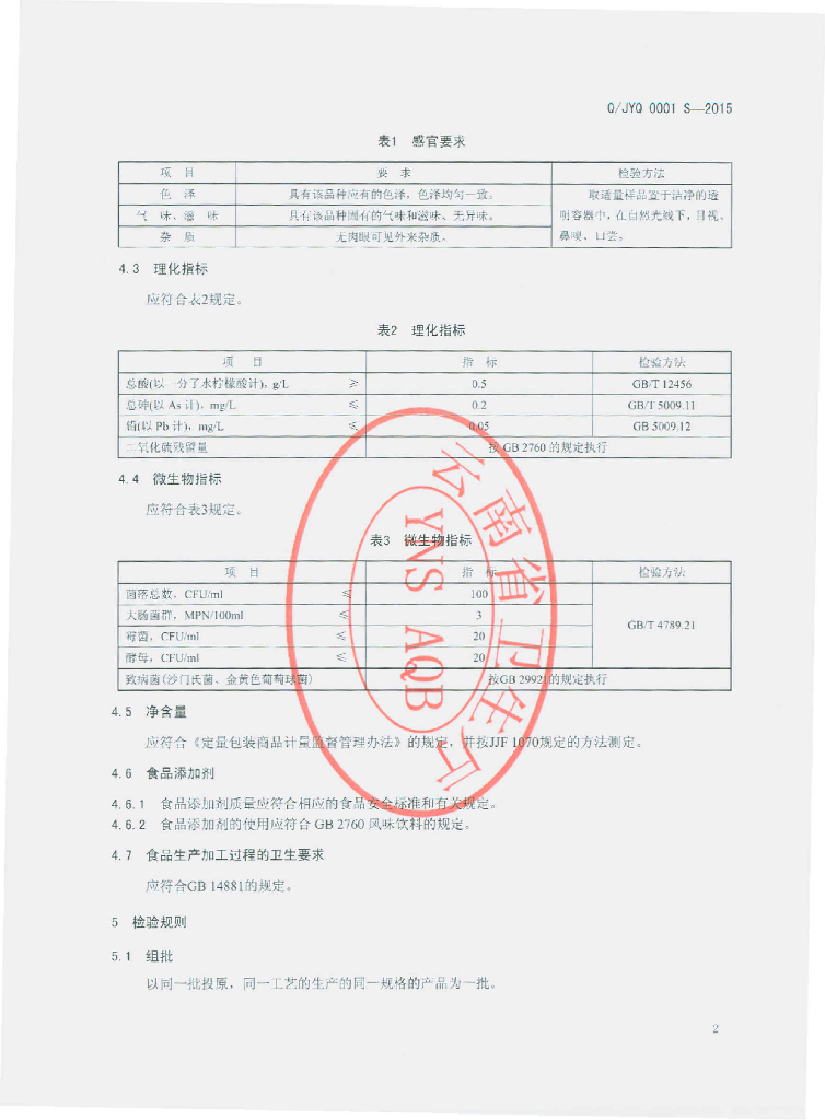Q/JYQ 0001S-2015 标准预览