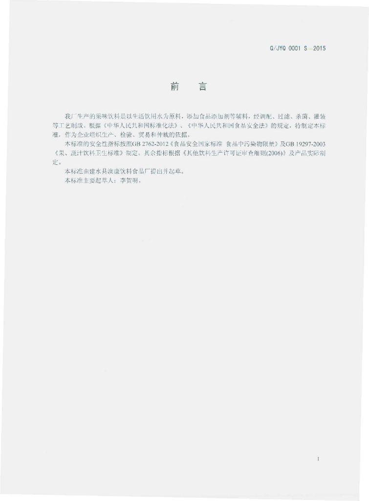 Q/JYQ 0001S-2015 标准预览