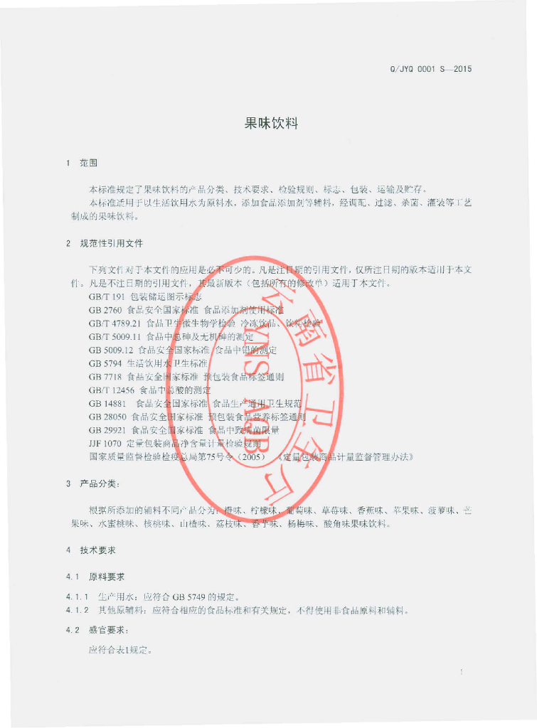 Q/JYQ 0001S-2015 标准预览